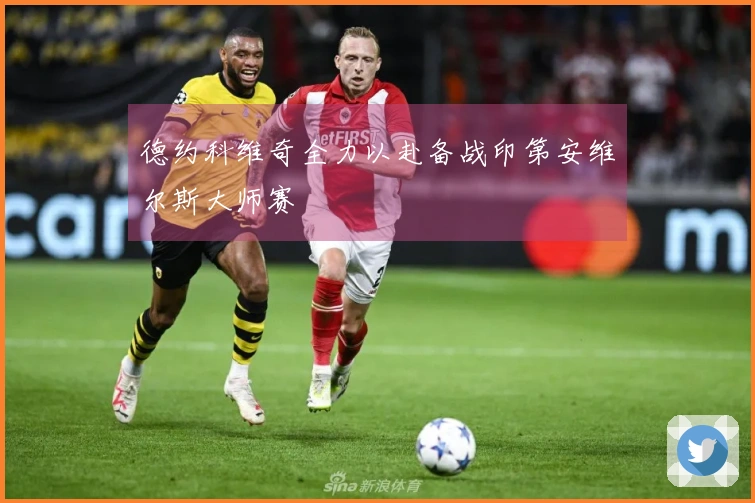 德约科维奇全力以赴备战印第安维尔斯大师赛