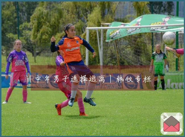 中年男子选择逃离丨韩牧专栏
