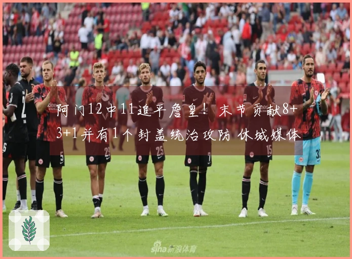 阿门12中11追平詹皇！末节贡献8+3+1并有1个封盖统治攻防 休城媒体：应该让他打得分后卫