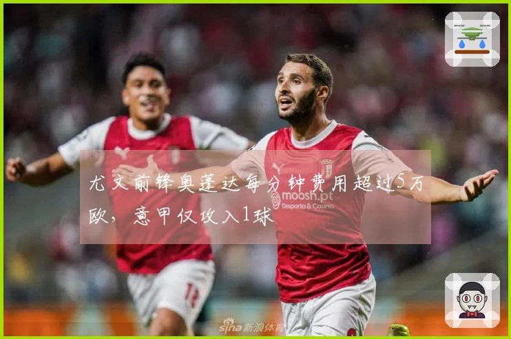 尤文前锋奥蓬达每分钟费用超过5万欧，意甲仅攻入1球