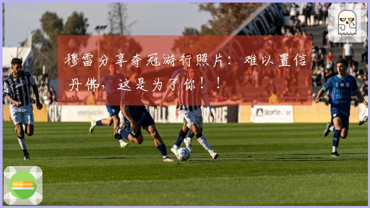 穆雷分享夺冠游行照片：难以置信 丹佛，这是为了你！！