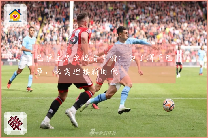 巴萨主席竞选者丰特:为了捍卫巴萨,必需迎接新时代