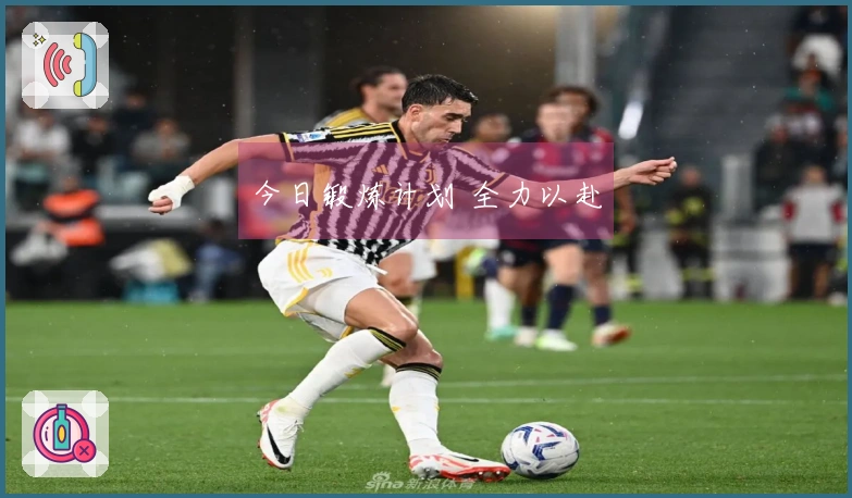 今日锻炼计划 全力以赴