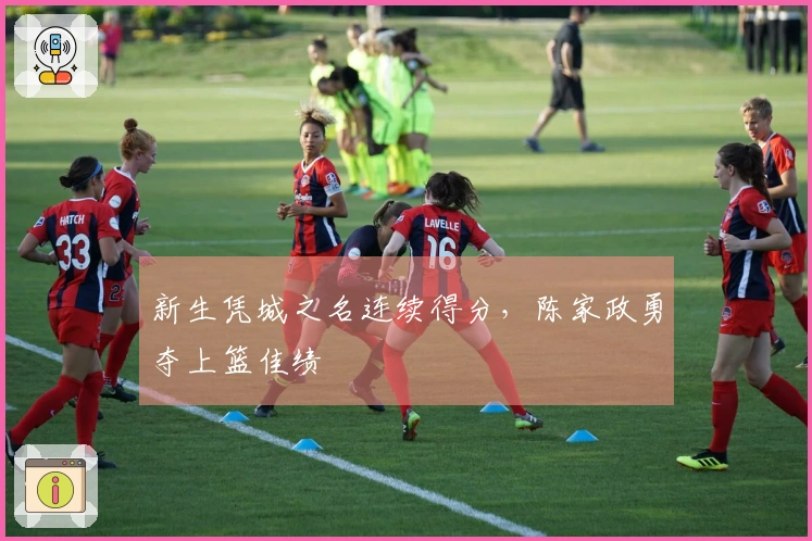 新生凭城之名连续得分，陈家政勇夺上篮佳绩