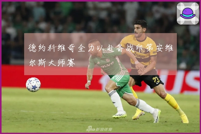 德约科维奇全力以赴备战印第安维尔斯大师赛