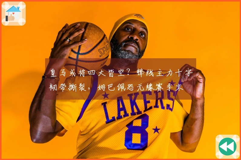 皇马或将四大皆空？锋线主力十字韧带撕裂，姆巴佩恐无缘赛季末
