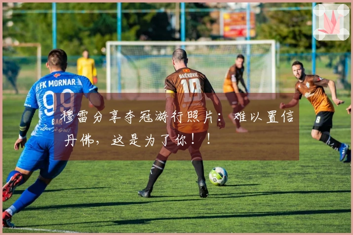 穆雷分享夺冠游行照片：难以置信 丹佛，这是为了你！！