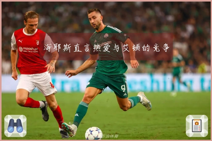 海耶斯直言热爱与艾顿的竞争