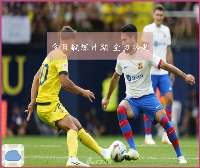 今日锻炼计划 全力以赴