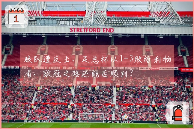 狼队遭反击，足总杯以1-3败给利物浦，欧冠之路还能否顺利？