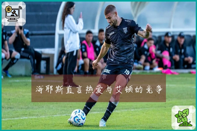 海耶斯直言热爱与艾顿的竞争